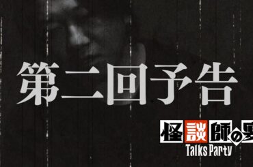 【予告】トークスパーティー第2回【語り手：はやせやすひろ】コープスパーティーⅡ発売記念企画