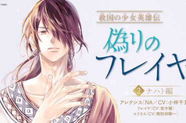 【CV：悠木碧、諏訪部順一、小林千晃】「偽りのフレイヤ」ボイスPV第二弾ナハト編