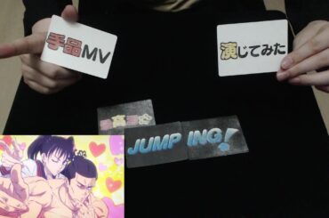【手品MV】最高潮☆JUMPING! / 高田ちゃん（CV.黒沢ともよ）【演じてみた】- 十持