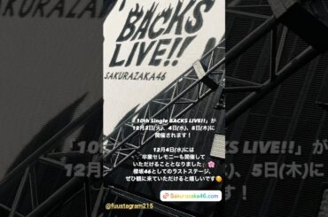 櫻坂46 インスタ組からお知らせ！10thSg BACKSLIVE開催 齋藤冬優花 卒業セレモニー 幽霊でもよかけん