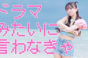 ドラマみたいに言わなきゃ　＃ラフラフ　＃日比野芽奈