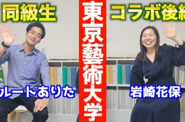 【東京藝術大学】岩崎花保×フルートありたコラボ動画【後編】
