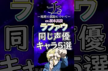 【チ。】「ラファウ」と同じ声優のキャラ５選！cv.坂本真綾 #anime #声優