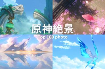 【原神風景】ver.4.1から5.0で撮った2441枚から厳選絶景100枚を紹介【写真投稿3周年記念】