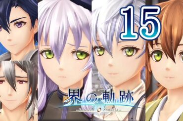 界の軌跡 Part.15 Ⅱ部 バーゼル招聘 The Legend of Heroes Kai No Kiseki -Farewell, O Zemuria-
