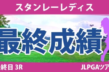 スタンレーレディス 最終日 3R 佐藤心結 尾関彩美悠 河本結 竹田麗央 金澤志奈 佐久間朱莉 古江彩佳 菅楓華 岩井明愛 @六車日那乃 小祝さくら 政田夢乃 鶴岡果恋 原英莉花 稲見萌寧