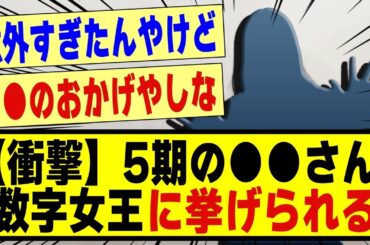 【衝撃】5期の●●さん、数字女王に挙げられる！！！！！！！#乃木坂工事中 #乃木坂 #乃木坂配信中 #乃木坂46 #乃木坂5期生 #5期生 #乃木坂スター誕生 #超乃木坂スター誕生