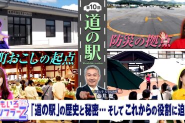 ももいろインフラーZ 第10回「道の駅」2024年10月6日放送本編#ももフラ