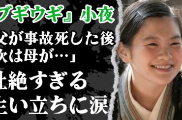 『ブギウギ』小夜・富田望生の父親が事故死…母親と共に経験した●●に涙！壮絶すぎる人生に胸が痛くなった【朝ドラ】【芸能】