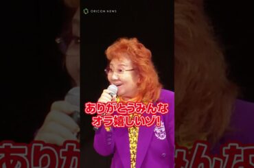 声優・野沢雅子、“悟空ボイス”でイベントに駆け付けたファンに感謝「オラ嬉しいゾ！」 #ドラゴンボールDAIMA #ドラゴンボール #dragonball