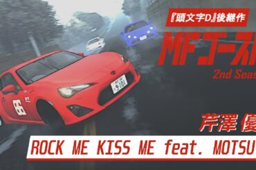 『MFゴースト』-  MF Ghost 2nd Season OP Non-Official | 芹澤 優 「ROCK ME KISS ME feat. MOTSU」