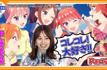 【五等分の花嫁＊】伊藤美来”大好きなシーンにあげあげ”＜キャスト舞台挨拶part2＞