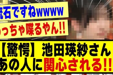 【驚愕】池田瑛紗さん、あの人に関心されていた模様！！！！！！#乃木坂 #nogizaka46 #nogizaka #乃木坂46 #乃木坂工事中 #乃木坂配信中 #乃木坂スター誕生 #乃木坂5期生