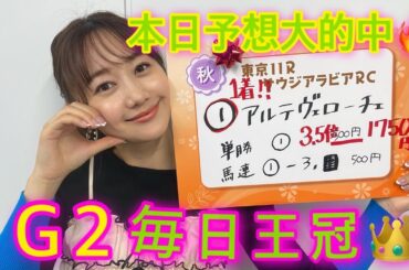 G2 毎日王冠を予想しました！| 高田秋のほろよい気分