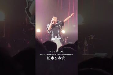 柏木ひなたｰ目から流れた歌　HINATA KASHIWAGI 1st TOUR 〜enchantment〜　　2024/05/04　心斎橋BIGCAT　#柏木ひなた #enchantment