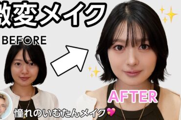 【整形級】いむたんメイクしてもらったら奇跡の顔面できました！！！