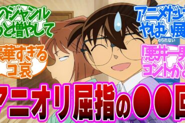 【 コナン 1137話 】新ジャンルすぎる！米花町の闇が増えちゃった！第１１３７話の読者の反応集【 アニメ 名探偵コナン 】