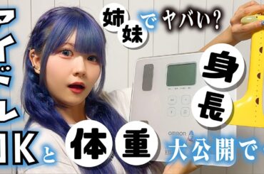 【身体測定】身長・体重測定！アイドルデビューな妹と姉妹で隅々まで測定したら…【のえのん】