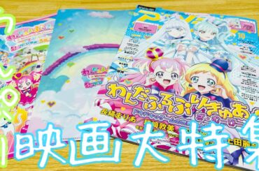 【わんだふるぷりきゅあ！ざ・むーびー！ドキドキ・ゲームの世界で大冒険！】アニメディアでプリキュア映画大特集‼︎パンフに載ってない長縄まりあさん、種崎敦美さんのインタビュー！プーカの話も⁉︎【わんぷり】