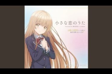 小さな恋のうた　cover