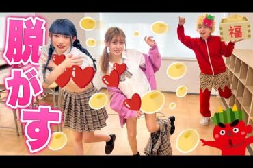 【節分】豆に当たったら脱ぐ節分！？男女で豆まきをやってみたwww【鬼退治】