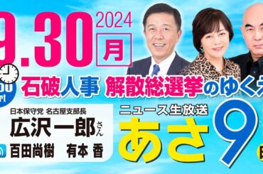 R6 09/30【ゲスト：広沢一郎】百田尚樹・有本香のニュース生放送　あさ8時！ 第467回