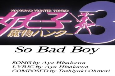 【魔物獵人妖子】アニメ「魔物ハンター妖子 Devil Hunter Yohko」EDテーマ：So Bad Boy 歌：妖子（久川綾）