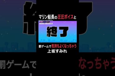 罰ゲームで痛がる船長の横で気持ちよくなっちゃうすみぺ🤣 #宝鐘マリン #上坂すみれ  #すみマリと火曜日 #ホロごえっ！