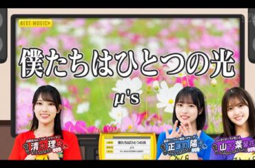 【清水理央・正源司陽子・山下葉留花】『僕たちはひとつの光』μ's