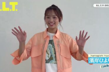 濱岸ひより BLT 11月号 絶賛発売中！ぜひGETしてください！