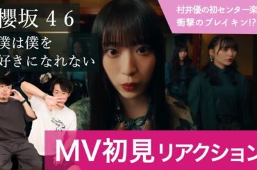 【櫻坂46 】ブレイクダンサーが「僕は僕を好きになれない」ＭＶ初見リアクション！【村井優の初センター楽曲は衝撃のブレイキンソロ！？】