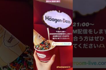 齋藤冬優花 本日10月2日21時からSHOWROOM配信があります！♪