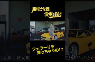 【フェラーリ・マクラーレン】松村沙友理、愛車を探す！ガルウィングに大興奮！！スポーツカー編