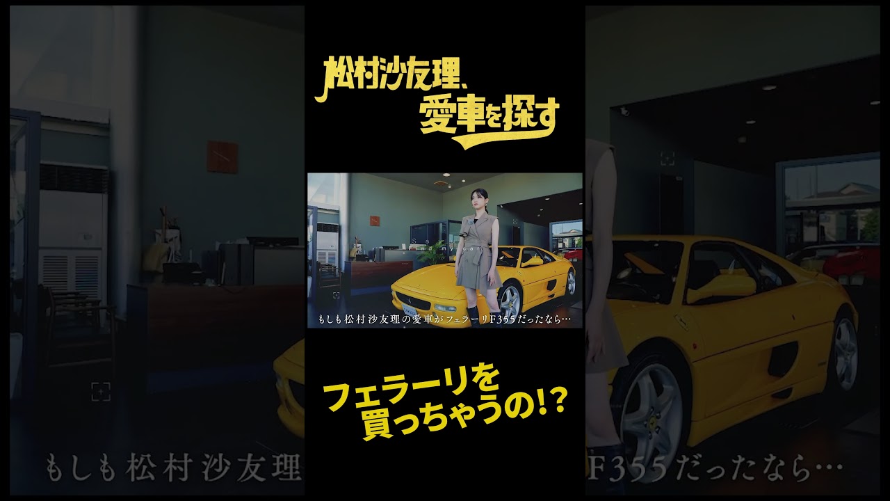 【フェラーリ・マクラーレン】松村沙友理、愛車を探す!ガルウィングに大興奮!!スポーツカー編 【フェラーリ・マクラーレン】松村沙友理、愛車を探す!ガルウィングに大興奮!!スポーツカー編