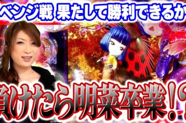 【CR中森明菜 歌姫伝説～情熱Edition～LIGHT】ビワコのラブファイター 139話【ビワコ】