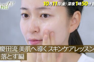 【BeauTV ～VOCE】2024年10月11日（金）放送　予告動画