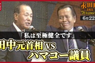 【秘蔵】田中元首相がハマコー議員の前で“怪気炎” (1984年6月22日)【永田町365～今日は何の日】