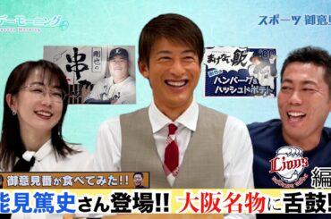【御意見番が食べてみた球場グルメ編2024】西武ライオンズ編!!能見篤史さん登場!!大阪名物に舌鼓!!