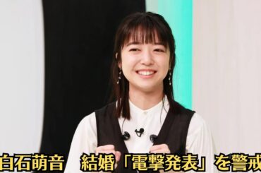 上白石萌音　結婚「電撃発表」を警戒   『映画』公開の10日後は27歳の誕生日   ドラマ共演女優とは口きかず「私生活にも異変」「再現率はすごい」   佐藤健『誕生日パーティー』出演で炎上…