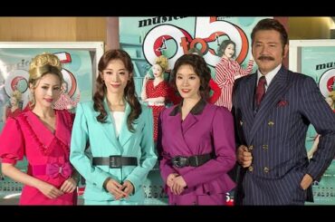 明日海りお「腹筋が鍛えられたかな」　稽古場は「常に大爆笑」、ミュージカル「9 to 5」初日前会見（明日海りお 平野綾 和希そら 別所哲也）