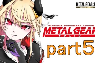 【 METAL GEAR SOLID 】魔界部隊出身の魔王が特殊ミッションに挑む！part5