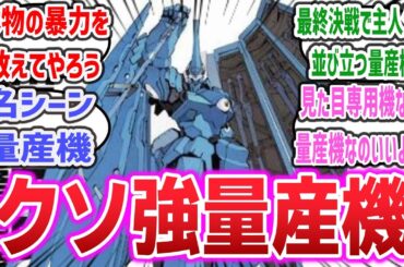【鉄のラインバレル】「ヴァーダントとかいう主人公機の量産タイプで太刀盛々でやたら強くてパイロットと共に作中でも名シーンをも量産しまくった名機」に対するネットの反応集！ | ラインバレル 森次玲二