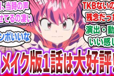 「『らんま1/2』リメイク版放送開始！ キャストほぼそのままのアニメ化だけど、1話見た感触は好評！？」に対するネットの反応集！ 【らんま1/2】| 山口勝平 林原めぐみ 日髙のり子