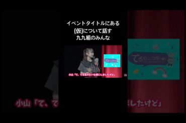イベントタイトルの謎の(仮) #声優 #切り抜き動画 #小山百代 #佐藤日向 #富田麻帆 #小泉萌香 #生田輝 #相羽あいな #伊藤彩沙 #岩田陽葵 #スタァライト #九九組 #shorts