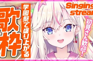 【歌枠】良音質？？初見さん歓迎！文化祭で盛り上がる曲を歌います🌸【桜咲ちぇりぃ/Vtuber】- Singing stream