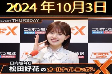 日向坂46・松田好花のオールナイトニッポンX(クロス) - 2024年10月03日