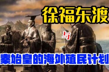 徐福---秦始皇海外殖民计划的探路者，东渡不仅仅是为了采集仙药/徐福是日本的首位天皇吗？日本人来源之谜，是“倭”还是“吴”/福冈，福岛 都是徐福儿子们的姓氏/绳纹文化与塔岛效应----文明的退化