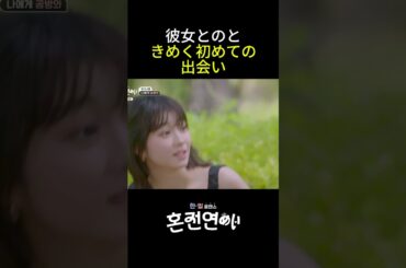 チェ・ダニエルとカホの初めての出会い #オースティン #チェ・ダニエル #恋愛  #婚前恋愛 #高田夏帆 #リアリティ