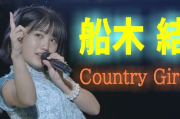 船木結 カントリー・ガールズの思い出