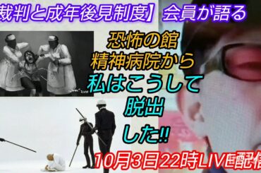 【裁判と成年後見制度の可視化公開を求める会】会員が語る“恐怖の館・精神病院”から私はこうして脱出した‼️LIVE #裁判可視化 #精神病院 #成年後見制度 #貧困ビジネス